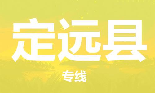 天山路街道到定远县物流专线-天山路街道到定远县货运放心物流
