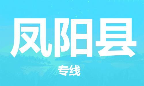 天山路街道到凤阳县物流专线-天山路街道到凤阳县货运放心物流