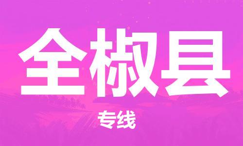 赵巷镇到全椒县物流专线-赵巷镇至全椒县货运专注运输多年