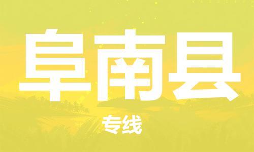 赵巷镇到阜南县物流专线-赵巷镇至阜南县货运专注运输多年