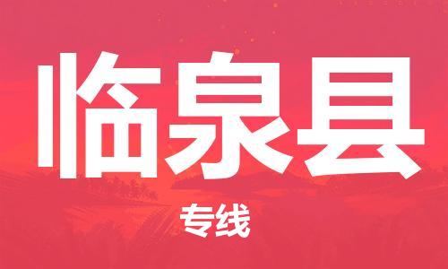 天山路街道到临泉县物流专线-天山路街道到临泉县货运放心物流