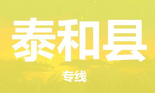 赵巷镇到太和县物流专线-赵巷镇至太和县货运专注运输多年