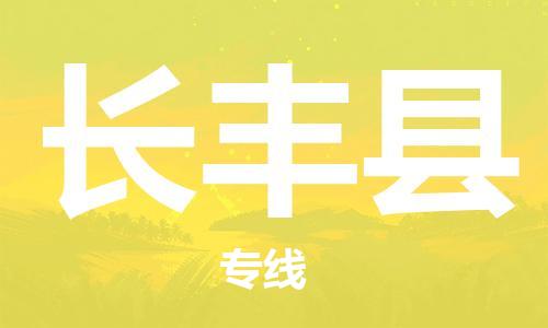 赵巷镇到长丰县物流专线-赵巷镇至长丰县货运专注运输多年