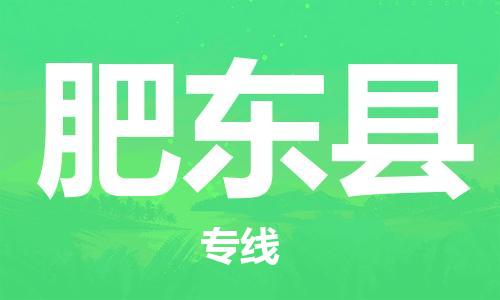赵巷镇到肥东县物流专线-赵巷镇至肥东县货运专注运输多年
