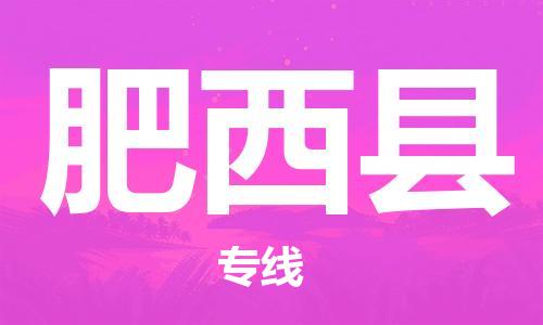 赵巷镇到肥西县物流专线-赵巷镇至肥西县货运专注运输多年