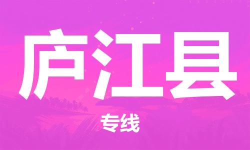赵巷镇到庐江县物流专线-赵巷镇至庐江县货运专注运输多年