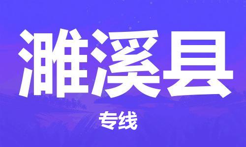 天山路街道到濉溪县物流专线-天山路街道到濉溪县货运放心物流