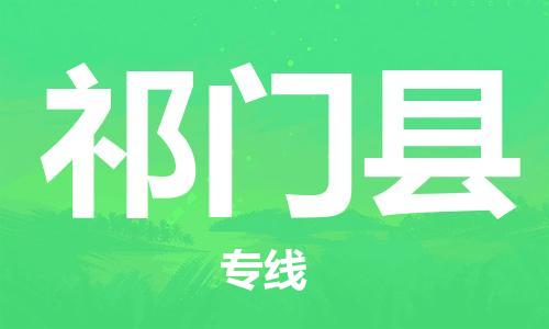 赵巷镇到祁门县物流专线-赵巷镇至祁门县货运专注运输多年
