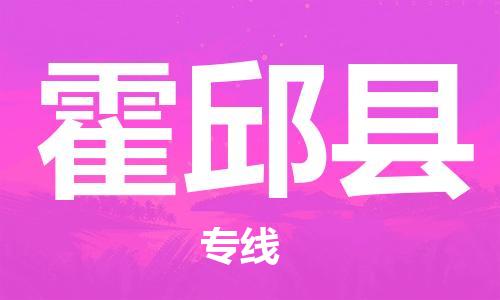 天山路街道到霍邱县物流专线-天山路街道到霍邱县货运放心物流