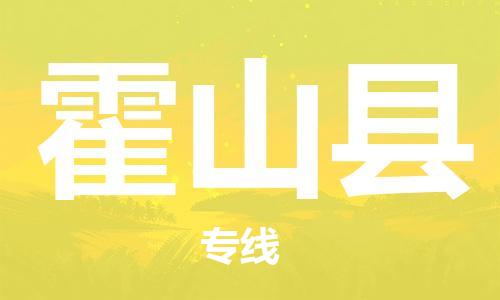 赵巷镇到霍山县物流专线-赵巷镇至霍山县货运专注运输多年