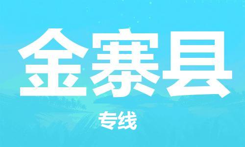 赵巷镇到金寨县物流专线-赵巷镇至金寨县货运专注运输多年