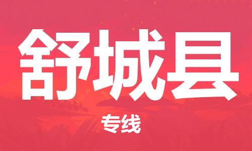 天山路街道到舒城县物流专线-天山路街道到舒城县货运放心物流