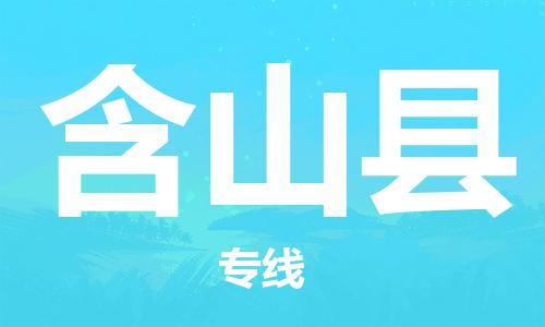 赵巷镇到含山县物流专线-赵巷镇至含山县货运专注运输多年