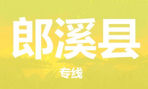 赵巷镇到郎溪县物流专线-赵巷镇至郎溪县货运专注运输多年