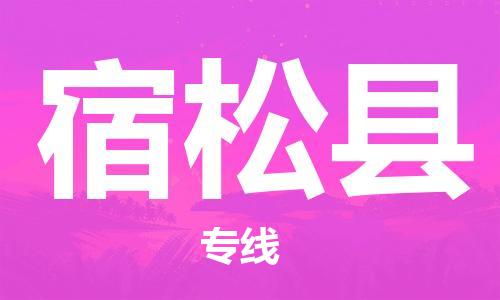 赵巷镇到宿松县物流专线-赵巷镇至宿松县货运专注运输多年