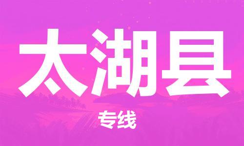 赵巷镇到太湖县物流专线-赵巷镇至太湖县货运专注运输多年