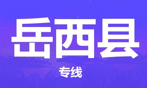赵巷镇到岳西县物流专线-赵巷镇至岳西县货运专注运输多年