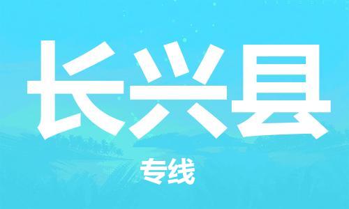 天山路街道到长兴县物流专线-天山路街道到长兴县货运放心物流
