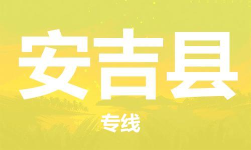 赵巷镇到安吉县物流专线-赵巷镇至安吉县货运专注运输多年
