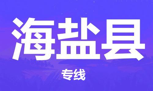 天山路街道到海盐县物流专线-天山路街道到海盐县货运放心物流