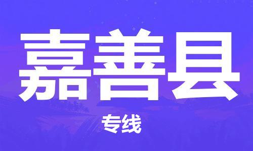 赵巷镇到嘉善县物流专线-赵巷镇至嘉善县货运专注运输多年