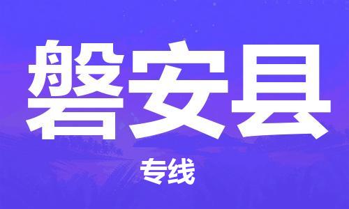 天山路街道到磐安县物流专线-天山路街道到磐安县货运放心物流