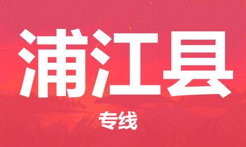 赵巷镇到浦江县物流专线-赵巷镇至浦江县货运专注运输多年