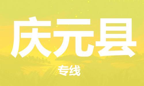 赵巷镇到庆元县物流专线-赵巷镇至庆元县货运专注运输多年