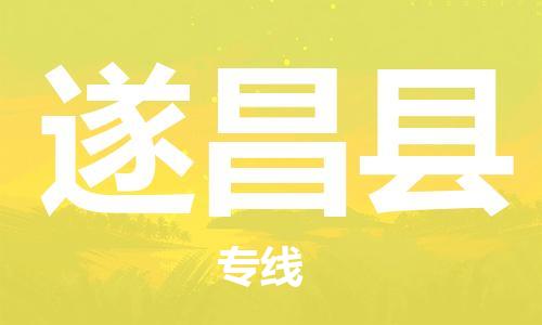 赵巷镇到遂昌县物流专线-赵巷镇至遂昌县货运专注运输多年