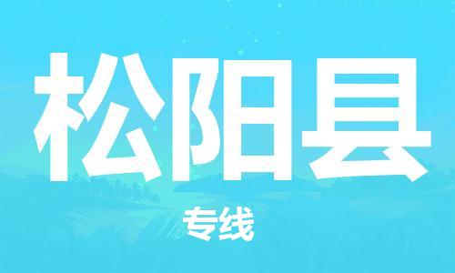 赵巷镇到松阳县物流专线-赵巷镇至松阳县货运专注运输多年