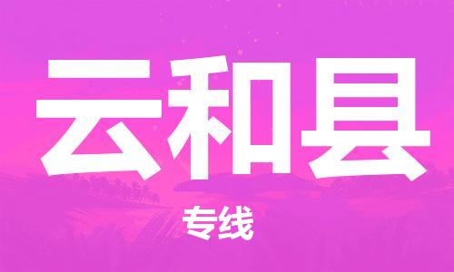 赵巷镇到云和县物流专线-赵巷镇至云和县货运专注运输多年