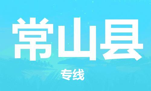 赵巷镇到常山县物流专线-赵巷镇至常山县货运专注运输多年