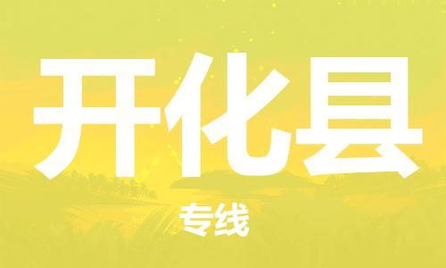 赵巷镇到开化县物流专线-赵巷镇至开化县货运专注运输多年