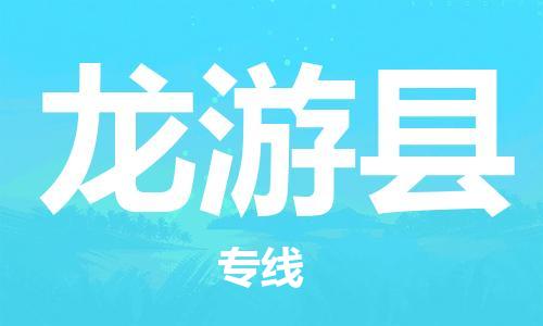 赵巷镇到龙游县物流专线-赵巷镇至龙游县货运专注运输多年