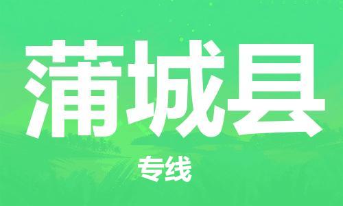 赵巷镇到蒲城县物流专线-赵巷镇至蒲城县货运专注运输多年