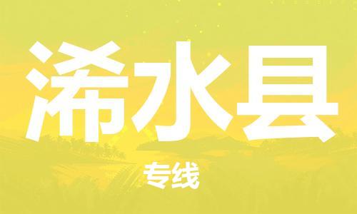 赵巷镇到习水县物流专线-赵巷镇至习水县货运专注运输多年