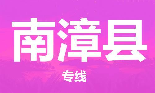 天山路街道到南漳县物流专线-天山路街道到南漳县货运放心物流