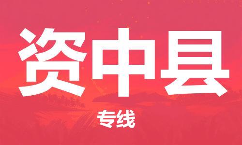 天山路街道到资中县物流专线-天山路街道到资中县货运放心物流