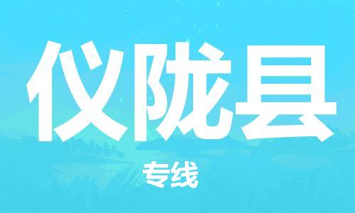 赵巷镇到仪陇县物流专线-赵巷镇至仪陇县货运专注运输多年