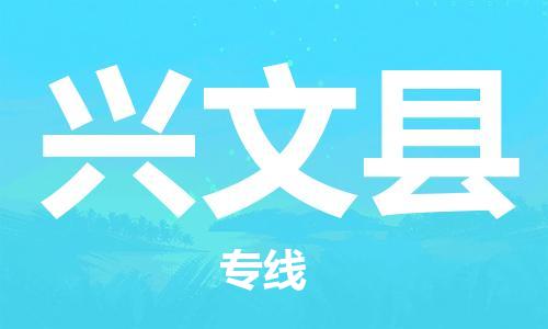 赵巷镇到兴文县物流专线-赵巷镇至兴文县货运专注运输多年