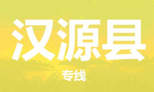 赵巷镇到汉源县物流专线-赵巷镇至汉源县货运专注运输多年