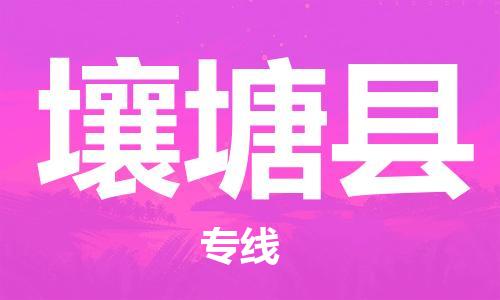 赵巷镇到壤塘县物流专线-赵巷镇至壤塘县货运专注运输多年