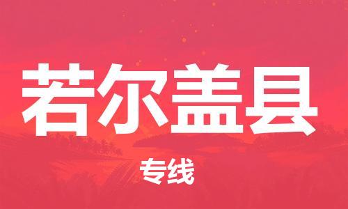 天山路街道到若尔盖县物流专线-天山路街道到若尔盖县货运放心物流