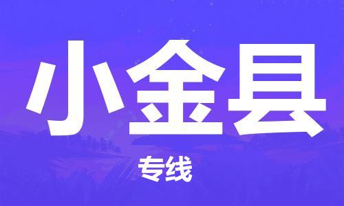 赵巷镇到小金县物流专线-赵巷镇至小金县货运专注运输多年