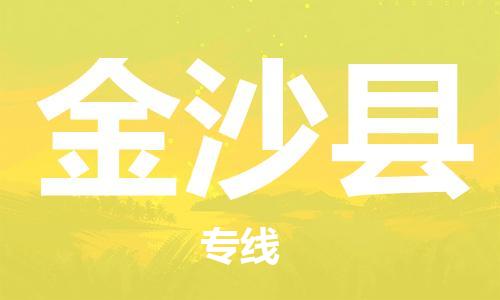 天山路街道到金沙县物流专线-天山路街道到金沙县货运放心物流