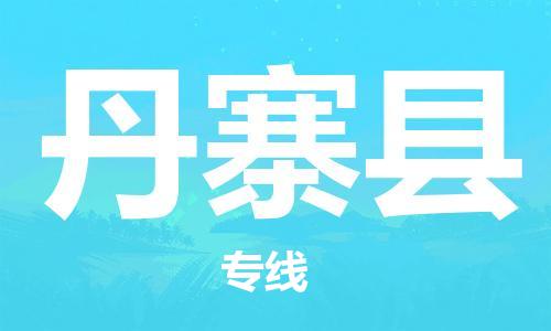天山路街道到丹寨县物流专线-天山路街道到丹寨县货运放心物流