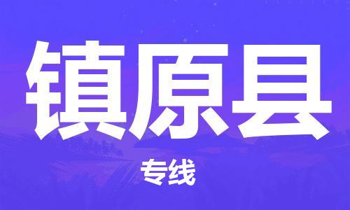 赵巷镇到镇远县物流专线-赵巷镇至镇远县货运专注运输多年