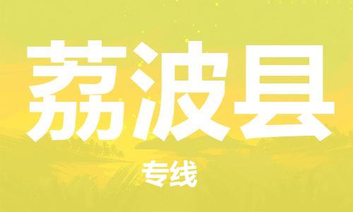 赵巷镇到荔波县物流专线-赵巷镇至荔波县货运专注运输多年
