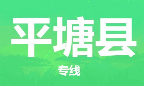 赵巷镇到平塘县物流专线-赵巷镇至平塘县货运专注运输多年