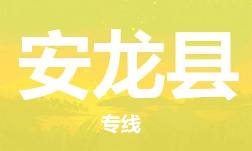 天山路街道到安龙县物流专线-天山路街道到安龙县货运放心物流